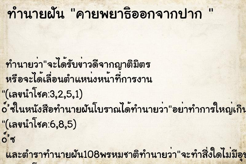 ทำนายฝัน คายพยาธิออกจากปาก 